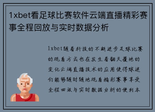 1xbet看足球比赛软件云端直播精彩赛事全程回放与实时数据分析