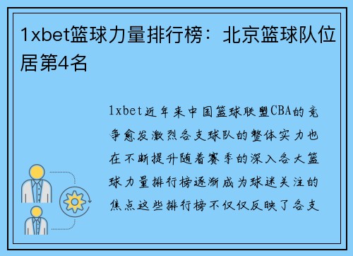 1xbet篮球力量排行榜：北京篮球队位居第4名