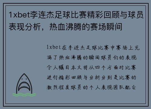 1xbet李连杰足球比赛精彩回顾与球员表现分析，热血沸腾的赛场瞬间