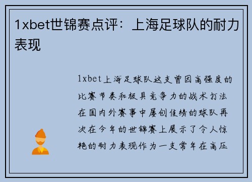 1xbet世锦赛点评：上海足球队的耐力表现