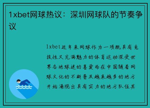 1xbet网球热议：深圳网球队的节奏争议