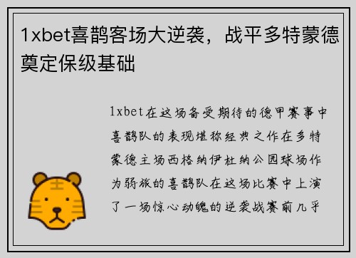1xbet喜鹊客场大逆袭，战平多特蒙德奠定保级基础
