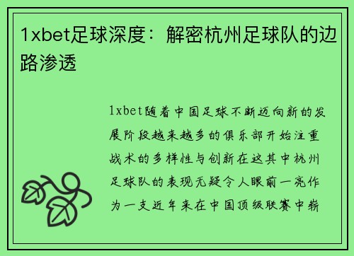 1xbet足球深度：解密杭州足球队的边路渗透