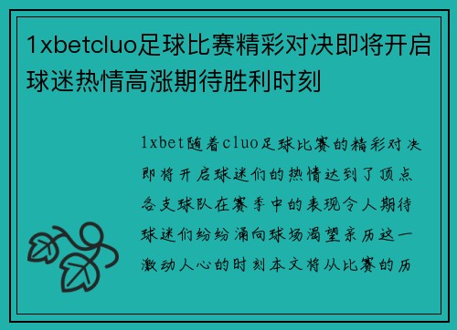 1xbetcluo足球比赛精彩对决即将开启球迷热情高涨期待胜利时刻