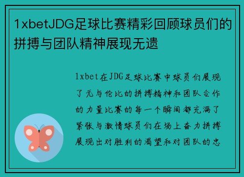 1xbetJDG足球比赛精彩回顾球员们的拼搏与团队精神展现无遗