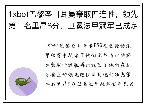 1xbet巴黎圣日耳曼豪取四连胜，领先第二名里昂8分，卫冕法甲冠军已成定局