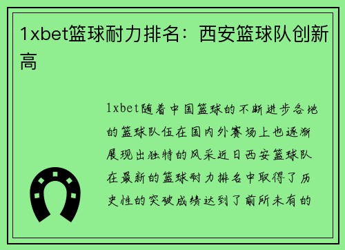 1xbet篮球耐力排名：西安篮球队创新高