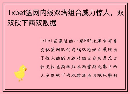 1xbet篮网内线双塔组合威力惊人，双双砍下两双数据