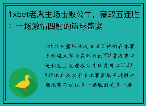 1xbet老鹰主场击败公牛，豪取五连胜：一场激情四射的篮球盛宴