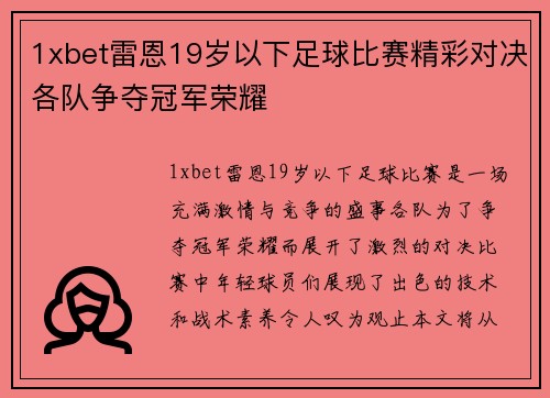 1xbet雷恩19岁以下足球比赛精彩对决各队争夺冠军荣耀
