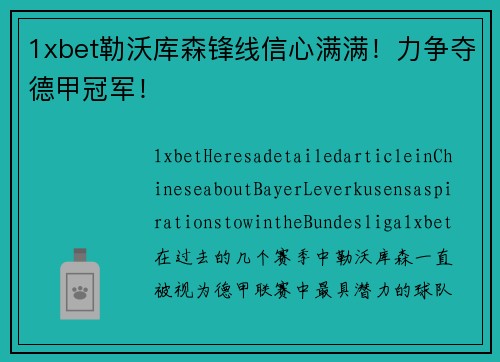 1xbet勒沃库森锋线信心满满！力争夺德甲冠军！