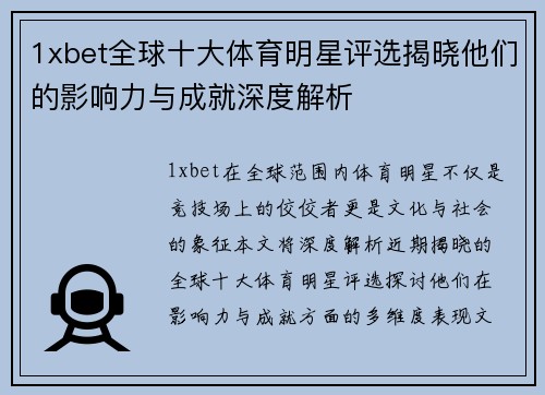 1xbet全球十大体育明星评选揭晓他们的影响力与成就深度解析