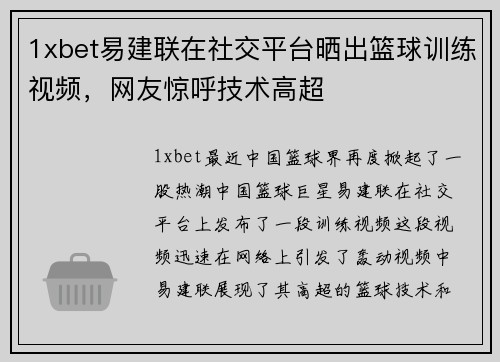 1xbet易建联在社交平台晒出篮球训练视频，网友惊呼技术高超