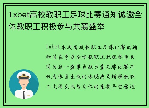 1xbet高校教职工足球比赛通知诚邀全体教职工积极参与共襄盛举