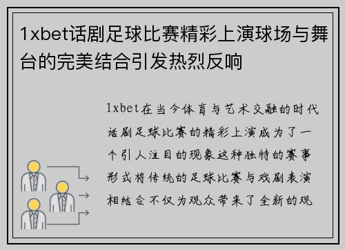 1xbet话剧足球比赛精彩上演球场与舞台的完美结合引发热烈反响