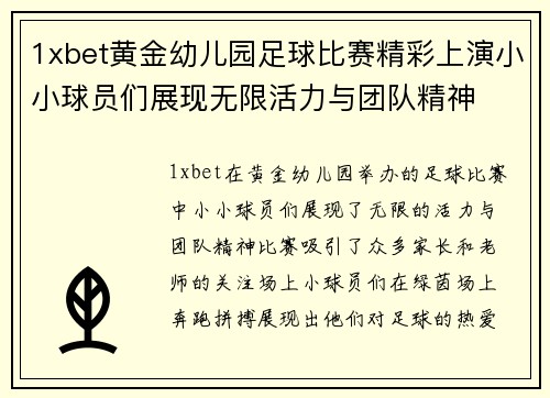 1xbet黄金幼儿园足球比赛精彩上演小小球员们展现无限活力与团队精神