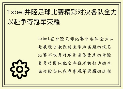 1xbet井陉足球比赛精彩对决各队全力以赴争夺冠军荣耀