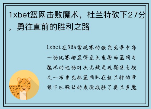 1xbet篮网击败魔术，杜兰特砍下27分，勇往直前的胜利之路