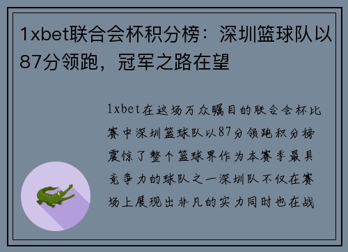 1xbet联合会杯积分榜：深圳篮球队以87分领跑，冠军之路在望