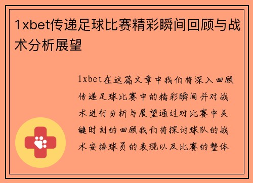 1xbet传递足球比赛精彩瞬间回顾与战术分析展望