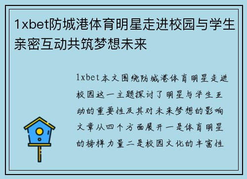 1xbet防城港体育明星走进校园与学生亲密互动共筑梦想未来