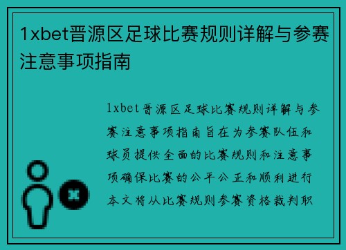 1xbet晋源区足球比赛规则详解与参赛注意事项指南