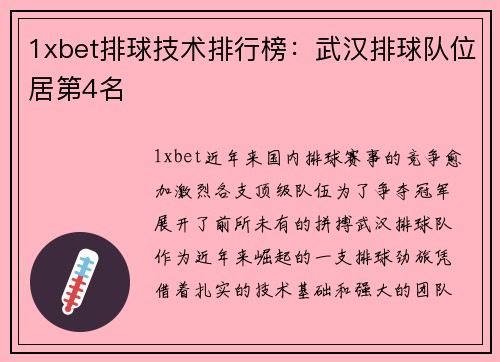 1xbet排球技术排行榜：武汉排球队位居第4名