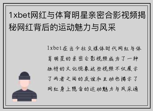 1xbet网红与体育明星亲密合影视频揭秘网红背后的运动魅力与风采
