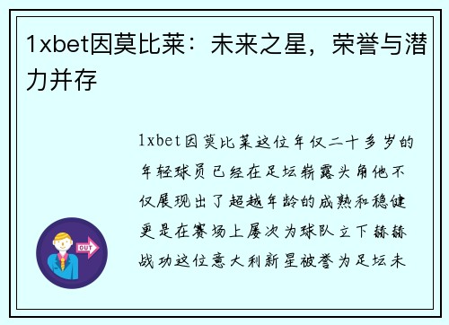 1xbet因莫比莱：未来之星，荣誉与潜力并存