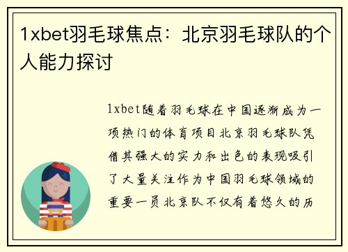 1xbet羽毛球焦点：北京羽毛球队的个人能力探讨